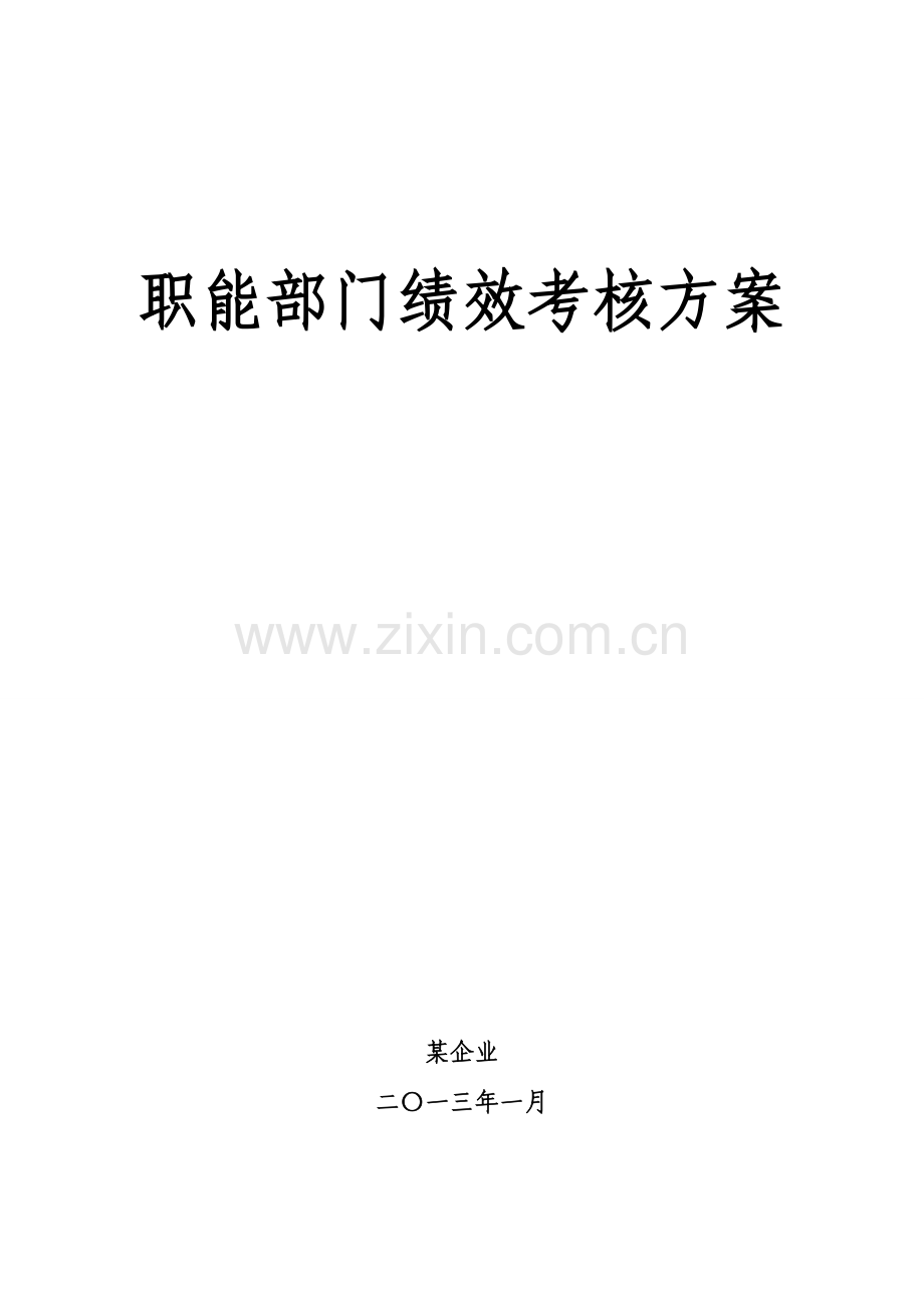 部门绩效考核方案.doc_第1页