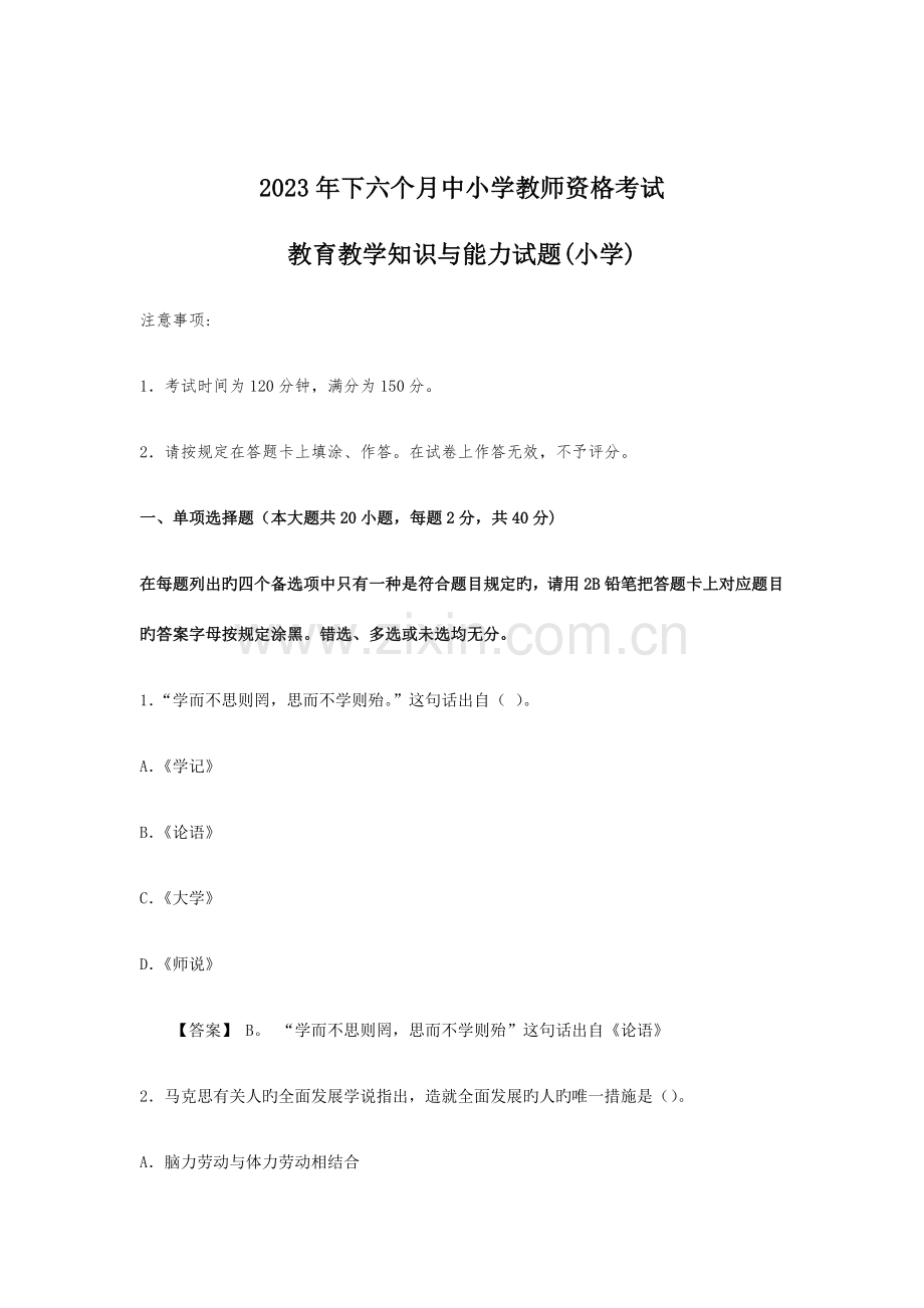 2023年下半年小学教师资格证教育教学知识与能力真题答案解析.doc_第1页