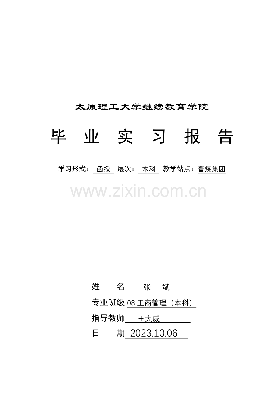 2023年继续教育学院实习报告模板.doc_第1页