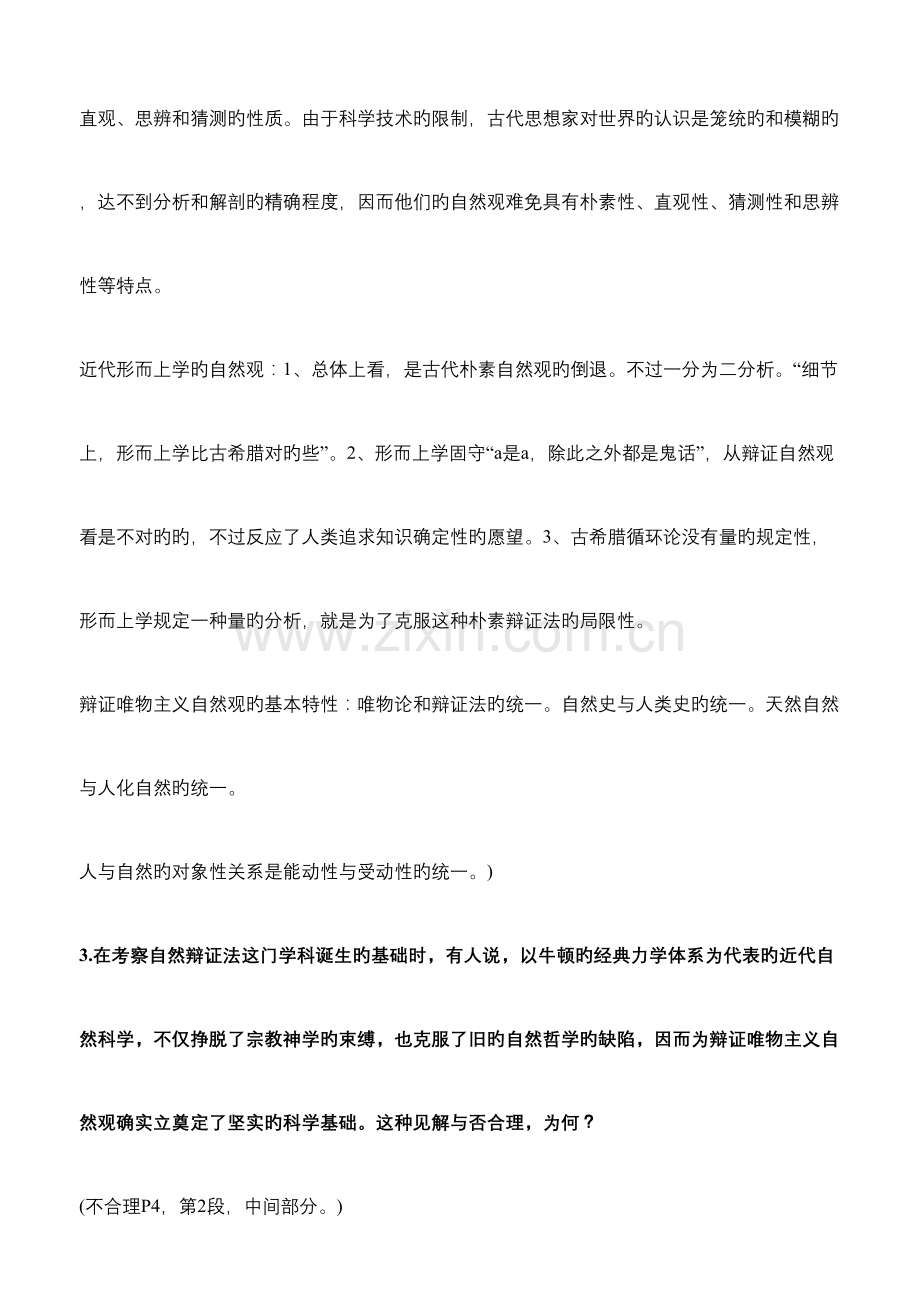 2023年哈尔滨工业大学自然辩证法概论硕士研究生课程考试题库.doc_第2页