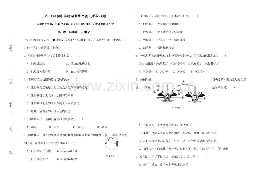 2023年初中生物学业水平测试模拟试题附参考答案.doc_第1页