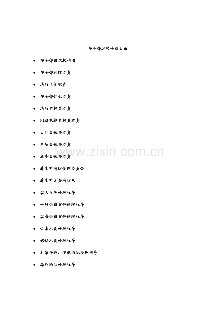 安全部管理制度和程序.doc_第3页