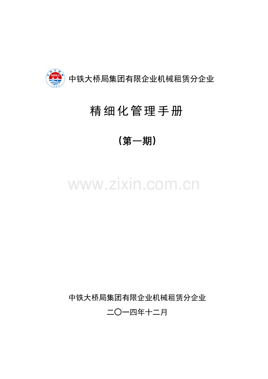 公司精细化管理手册.docx_第1页