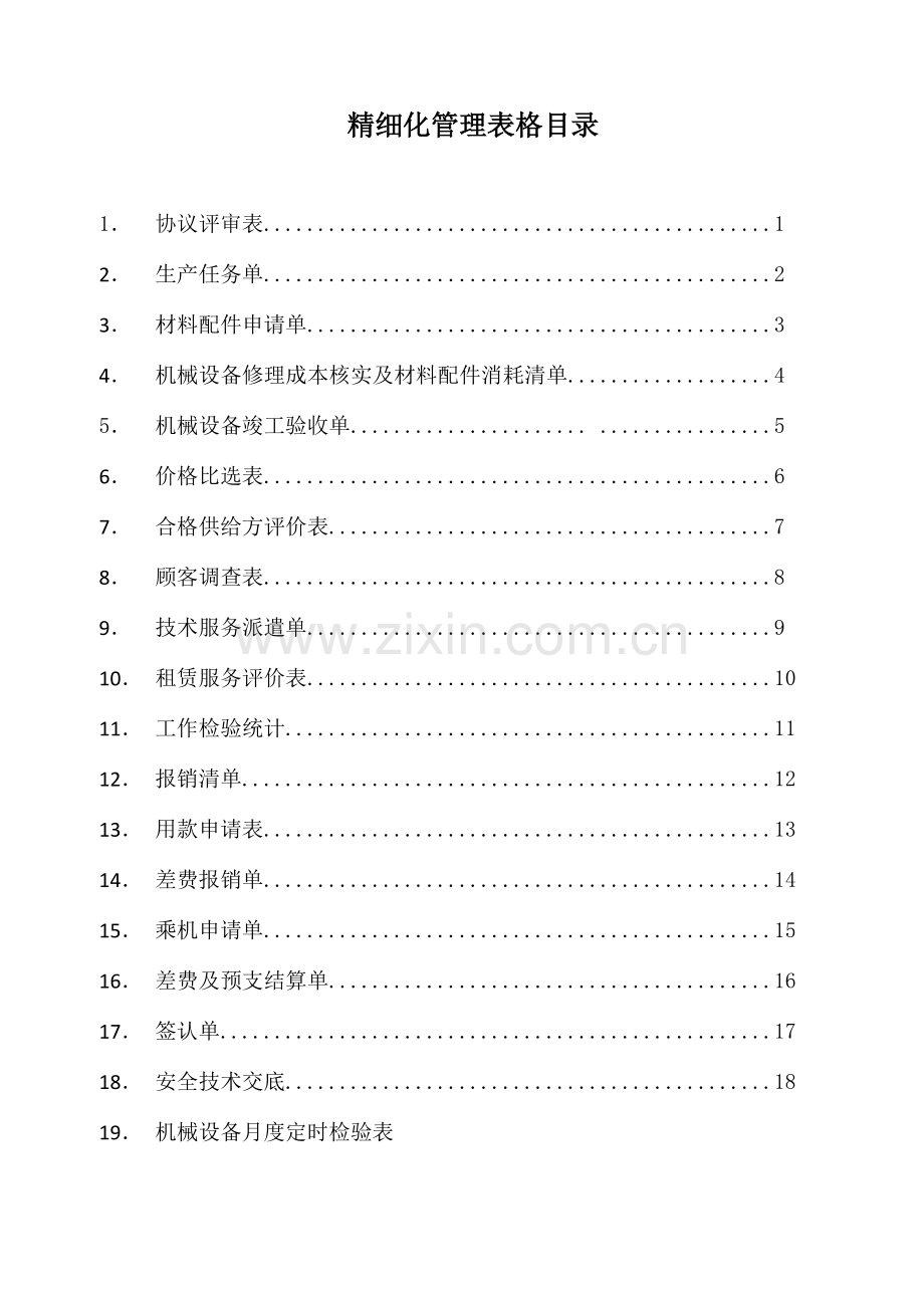 公司精细化管理手册.docx_第2页