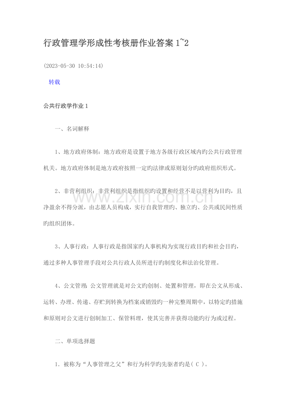 2023年行政管理学形成性考核册作业答案新版.doc_第1页