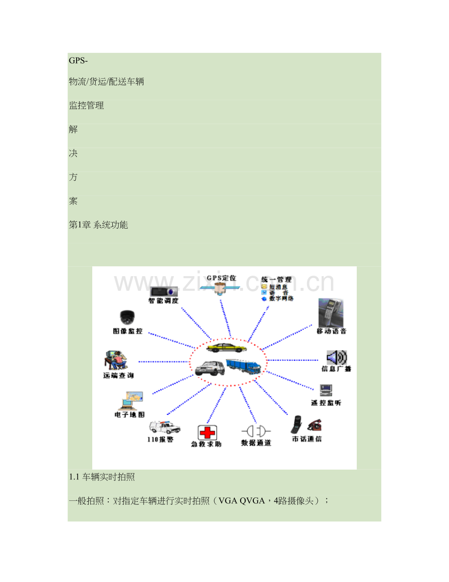 GPS物流货运快递配送车辆GPS定位系统解决方案.doc_第1页