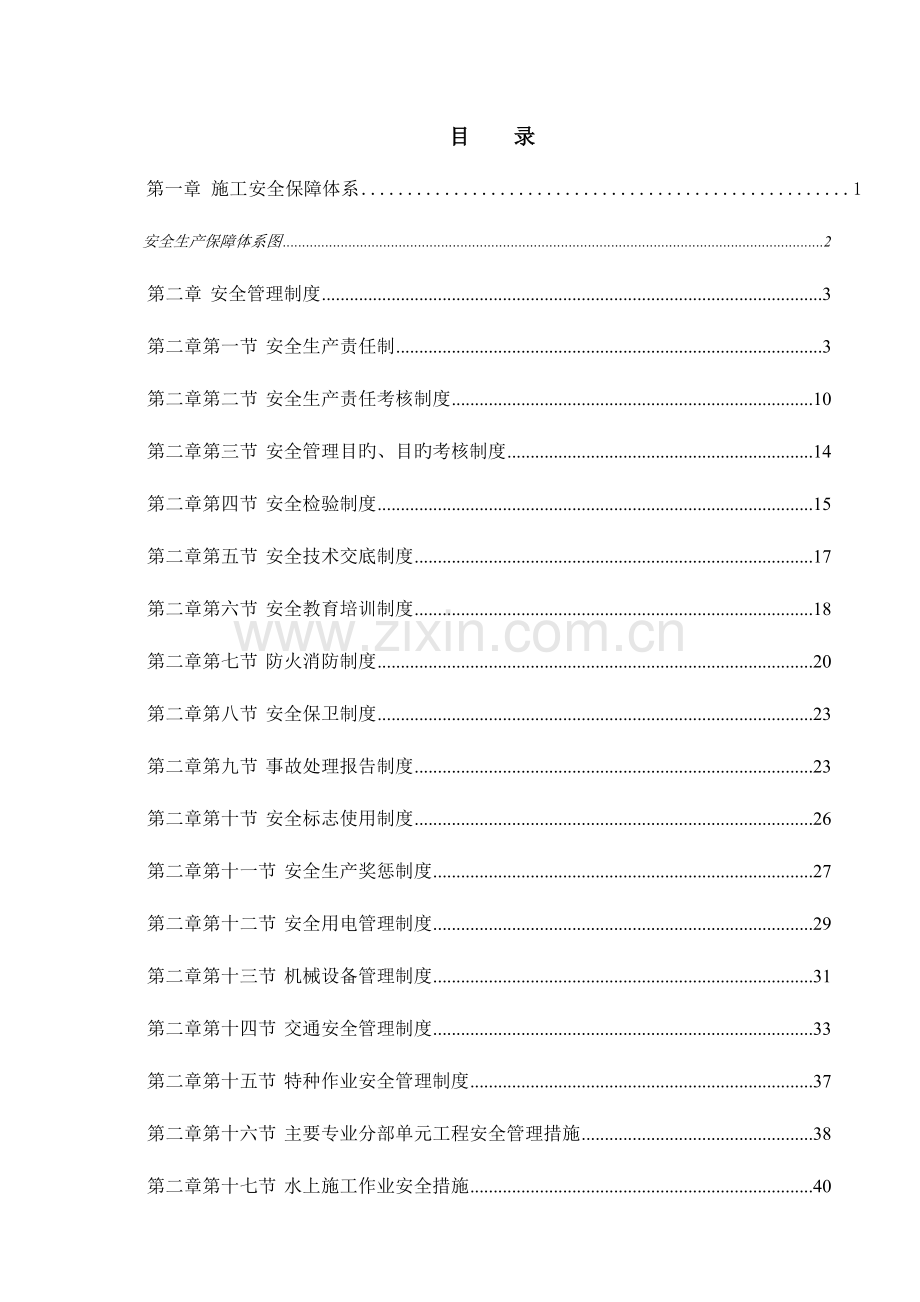 安全文明环保管理体系.doc_第1页