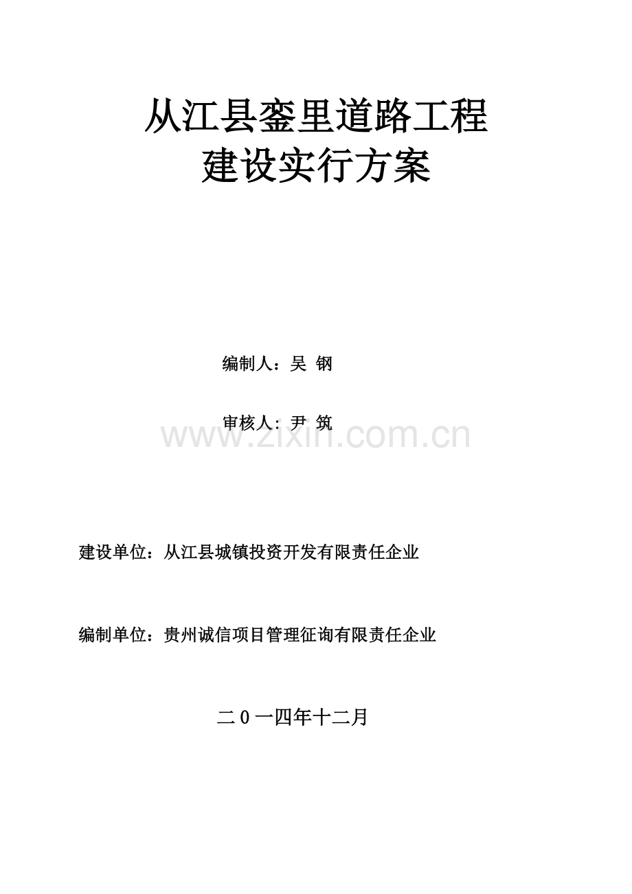 鼓楼道路工程建设实施方案分解.doc_第1页