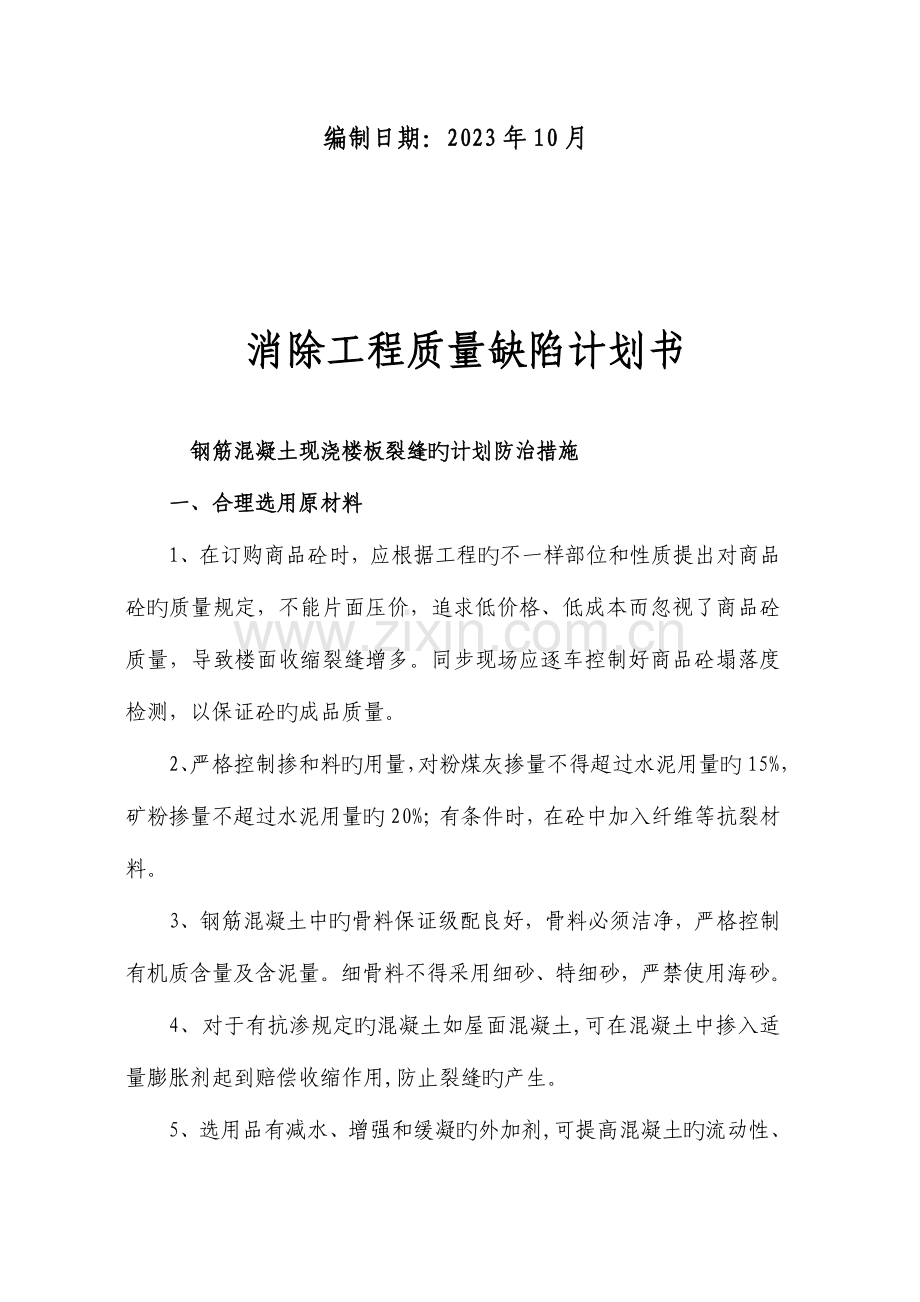 工程质量通病控制方案和措施.doc_第2页