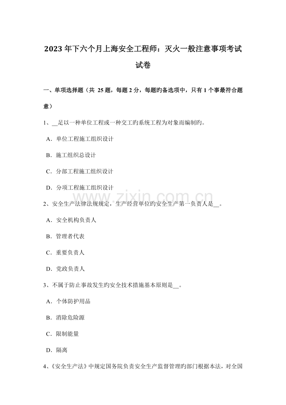 2023年下半年上海安全工程师灭火一般注意事项考试试卷.docx_第1页