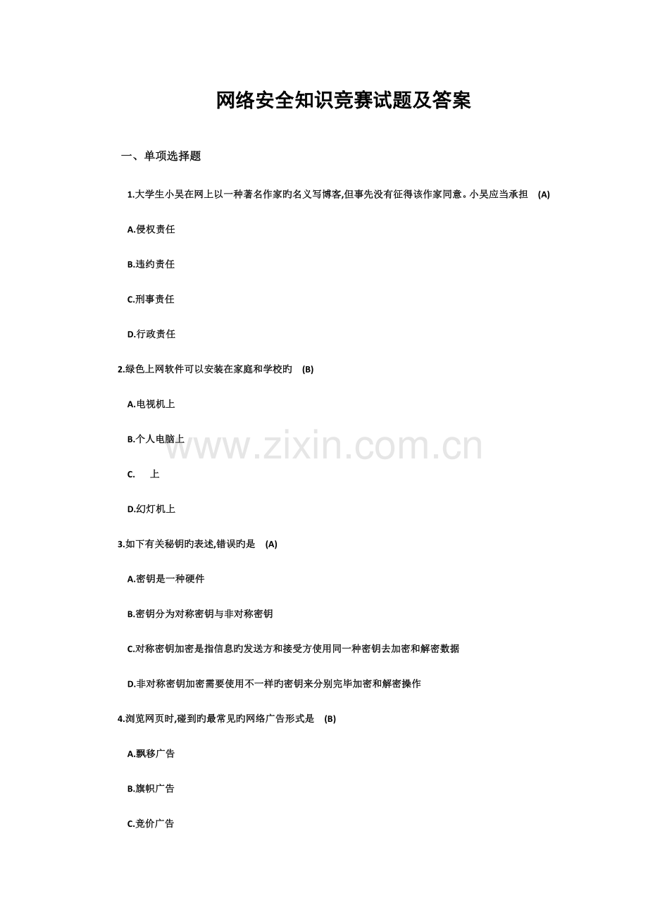 2023年网络安全知识竞赛试题及答案.docx_第1页