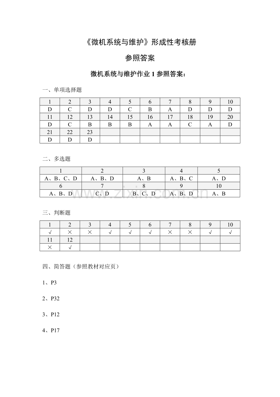 2023年微机系统与维护作业参考答案.doc_第1页