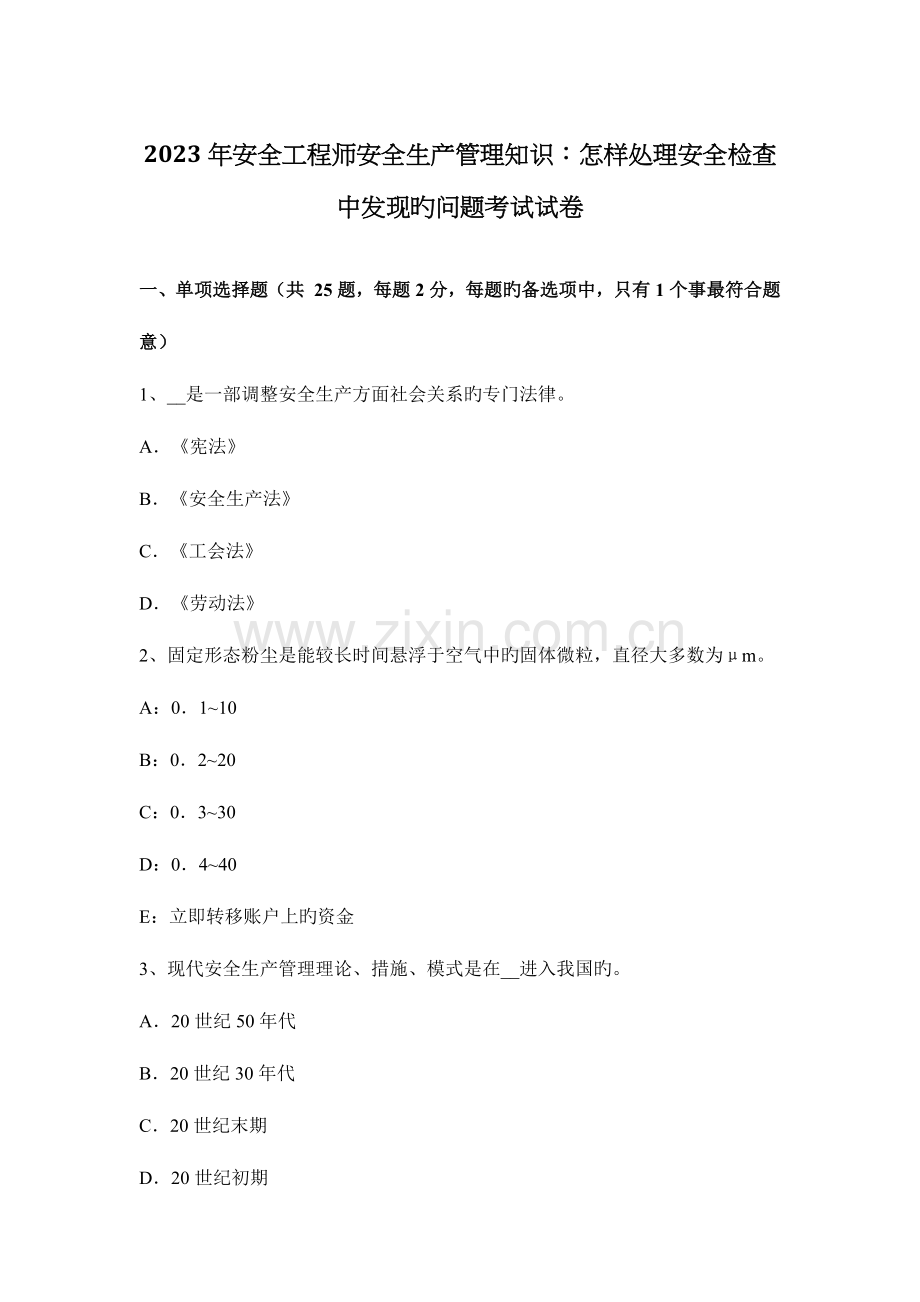 2023年安全工程师安全生产管理知识如何处理安全检查中发现的问题考试试卷.docx_第1页