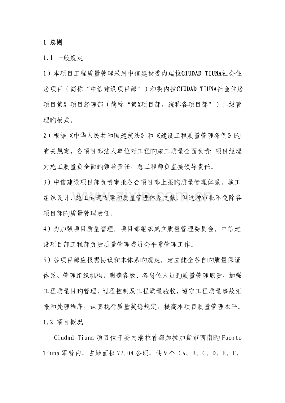 TIUNA社会住房项目质量管理体系.doc_第2页