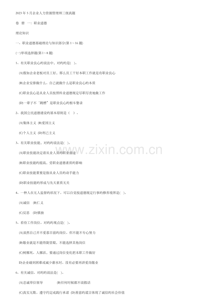 2023年企业人力资源管理师三级真题及答案5月5月整理版.doc_第1页