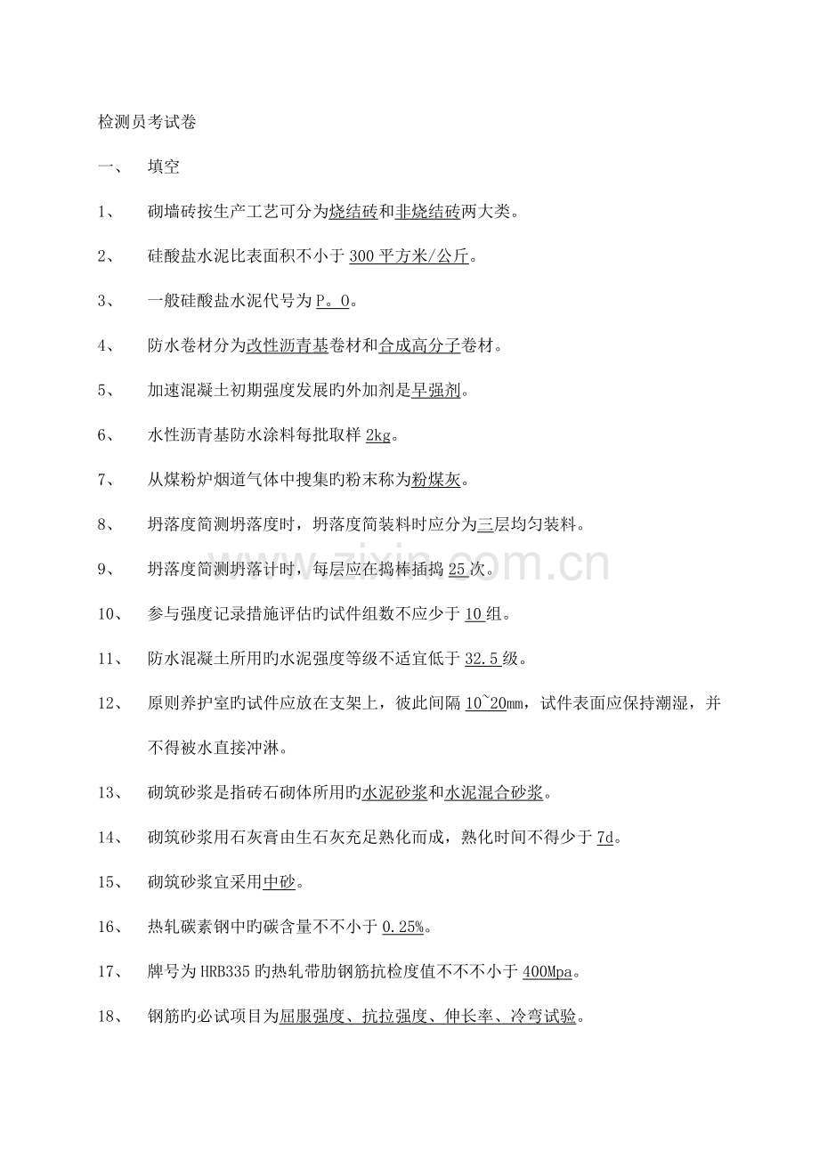 2023年新版常用建筑材料质量检测员上岗证考核资料.doc_第1页