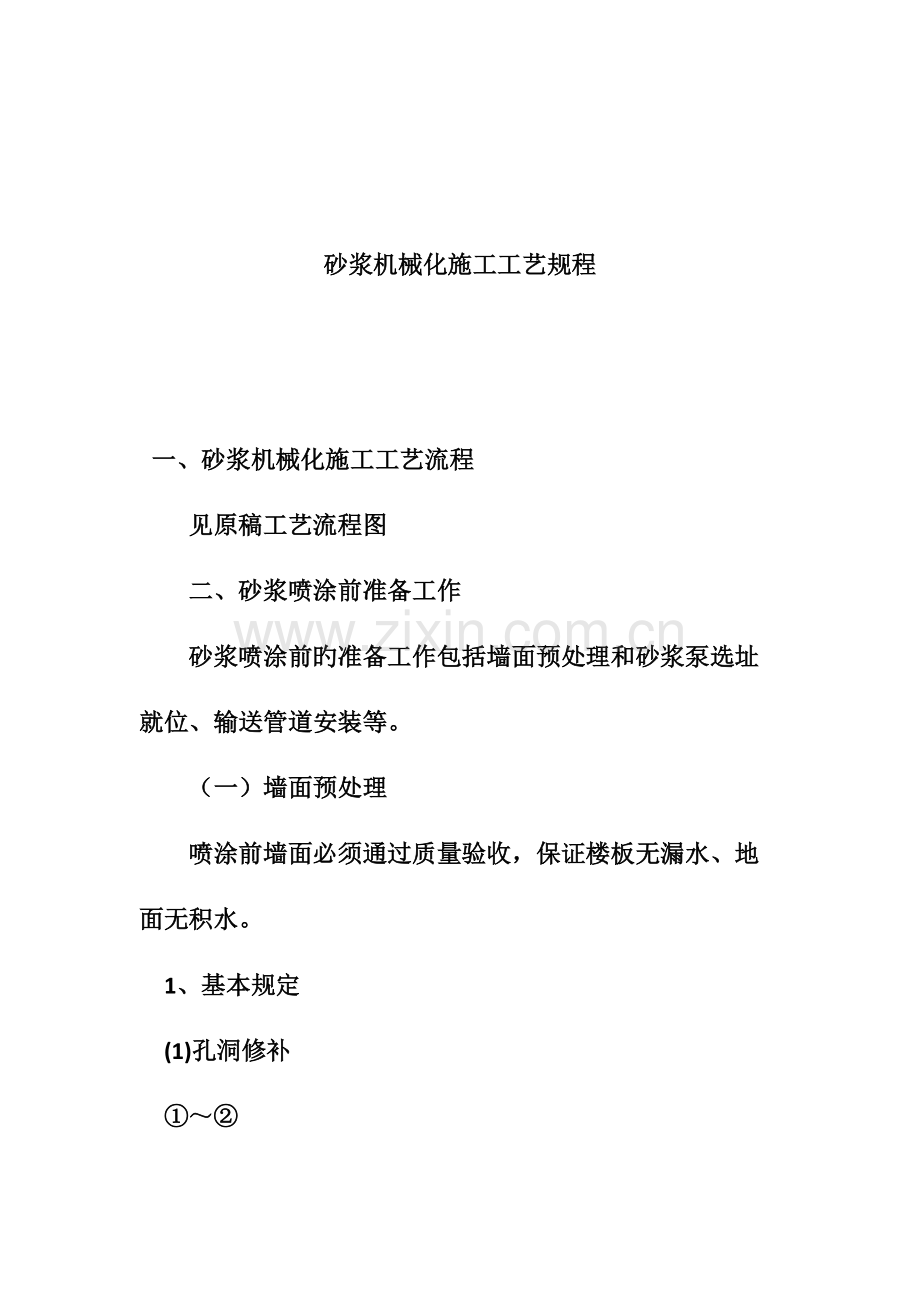 喷射沙浆工艺流程.docx_第1页