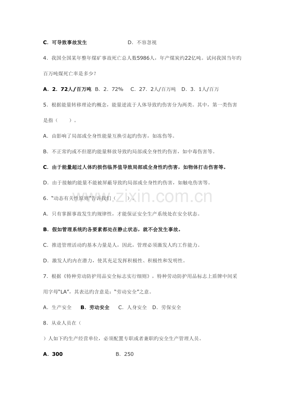 2023年新安全生产管理知识试题及答案.doc_第2页