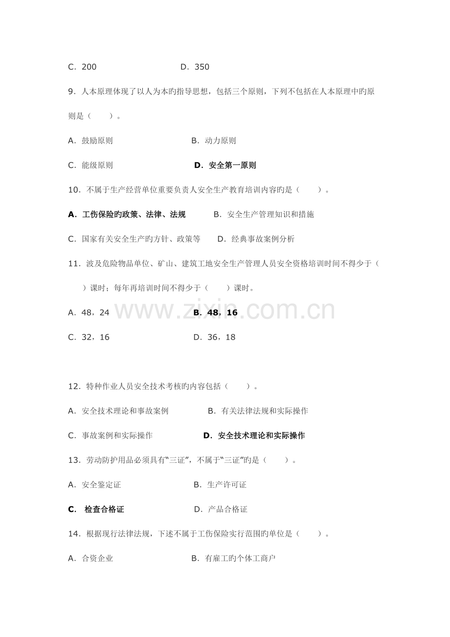 2023年新安全生产管理知识试题及答案.doc_第3页