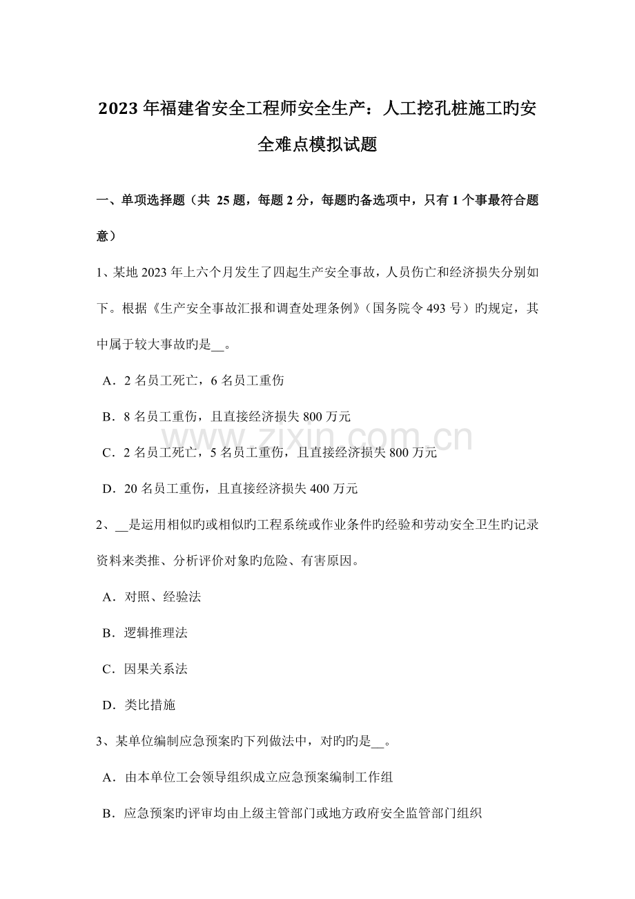 2023年福建省安全工程师安全生产人工挖孔桩施工的安全难点模拟试题.docx_第1页