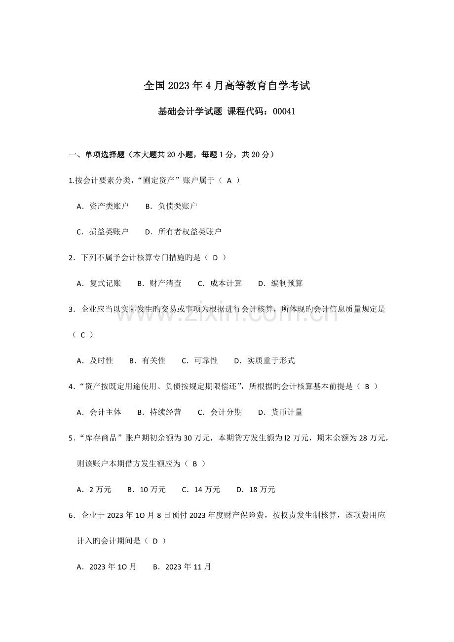 2023年自考基础会计学试题及答案汇编.docx_第1页