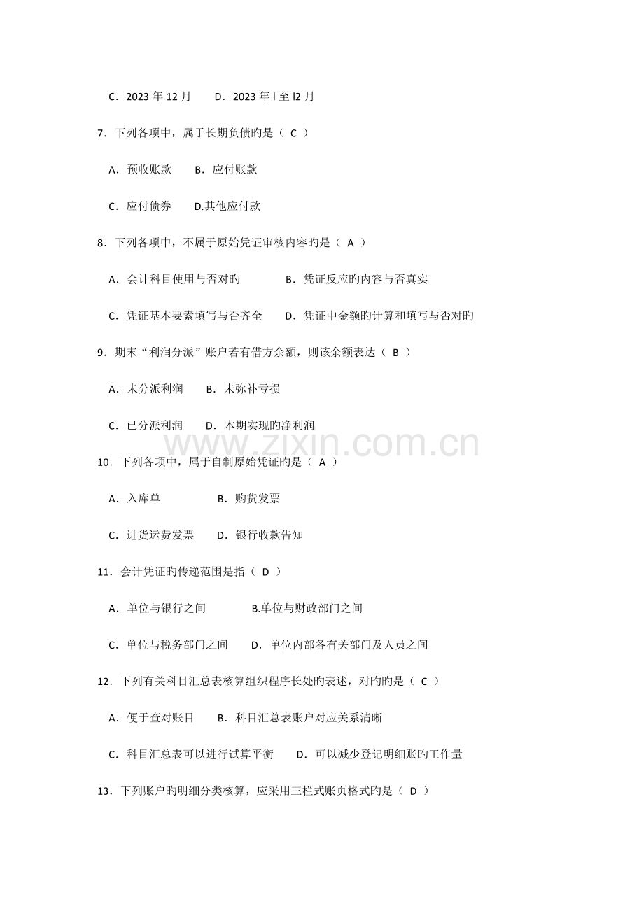 2023年自考基础会计学试题及答案汇编.docx_第2页