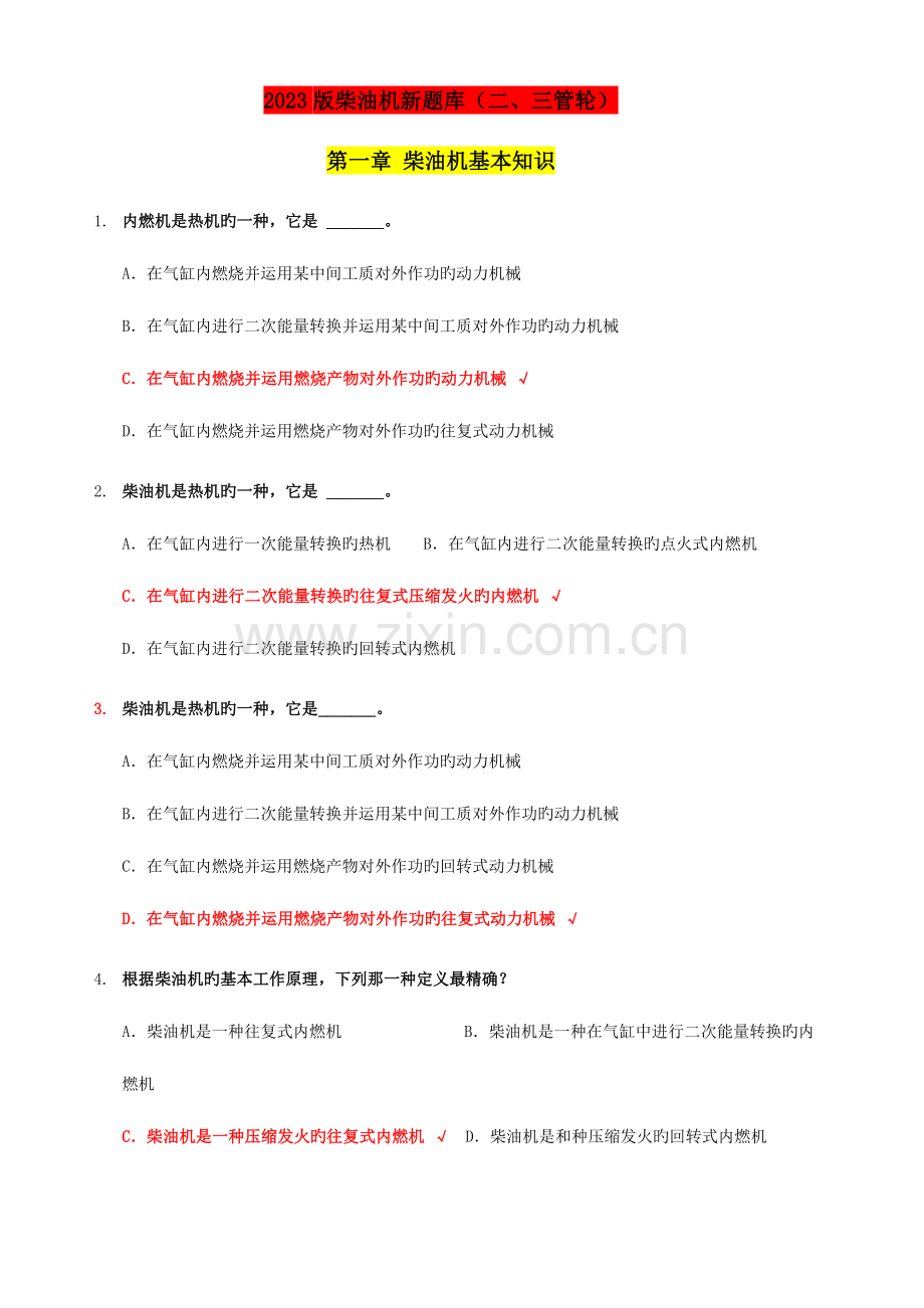 2023年柴油机新题库二三管轮.doc_第1页