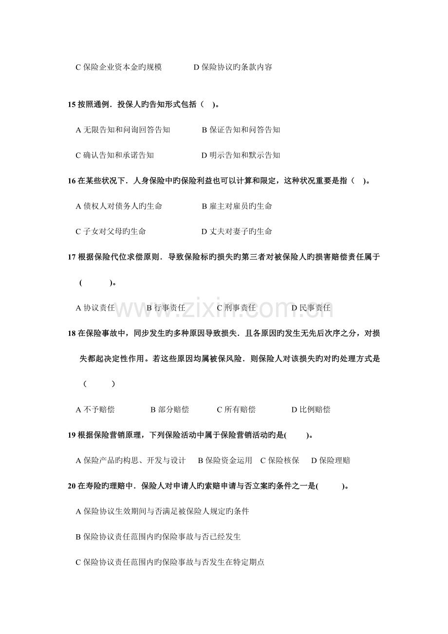 2023年全国保险代理从业人员资格考试试卷第一卷.doc_第3页