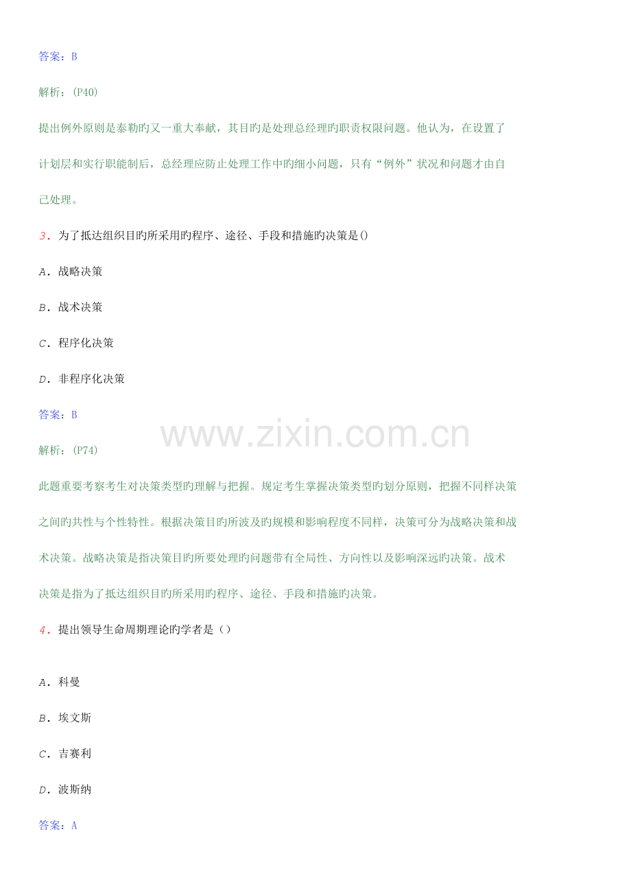 2023年广东自考行政专科现代管理学模拟试卷A.doc_第2页