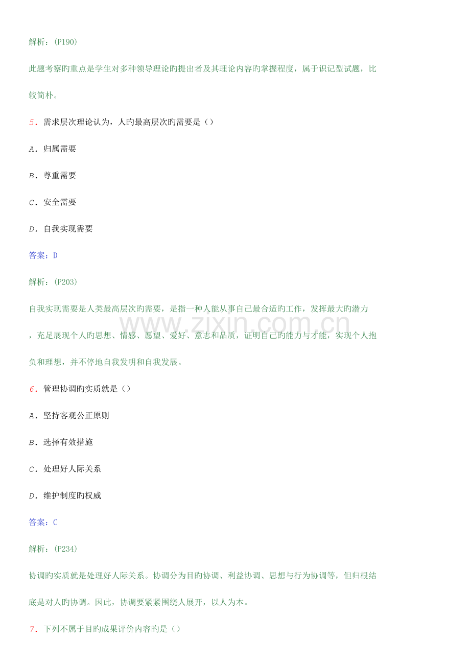 2023年广东自考行政专科现代管理学模拟试卷A.doc_第3页