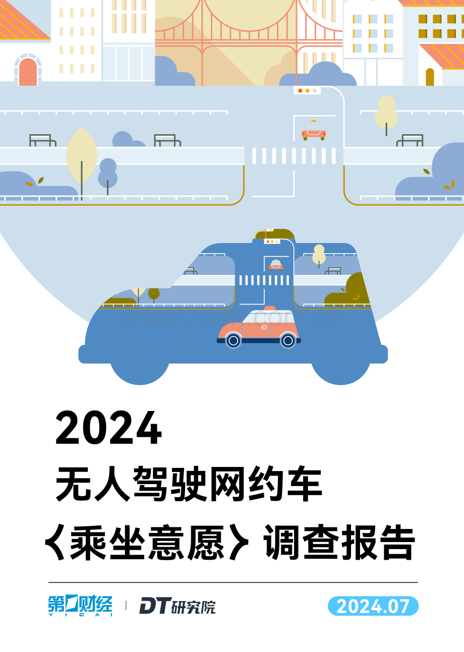 2024无人驾驶网约车乘坐意愿调查报告.pdf_第1页