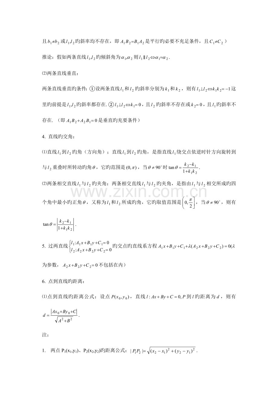 2023年高中数学解析几何知识点总结.doc_第2页