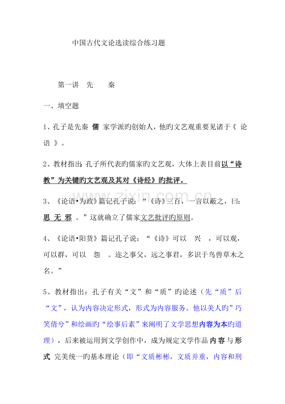 2023年自考中国古代文论选读试题综合汇总.docx_第1页