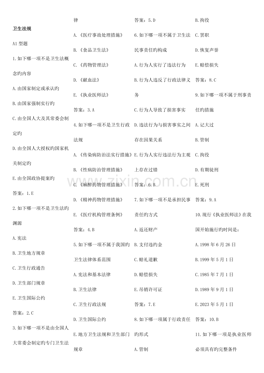 2023年卫生法规题库.doc_第1页