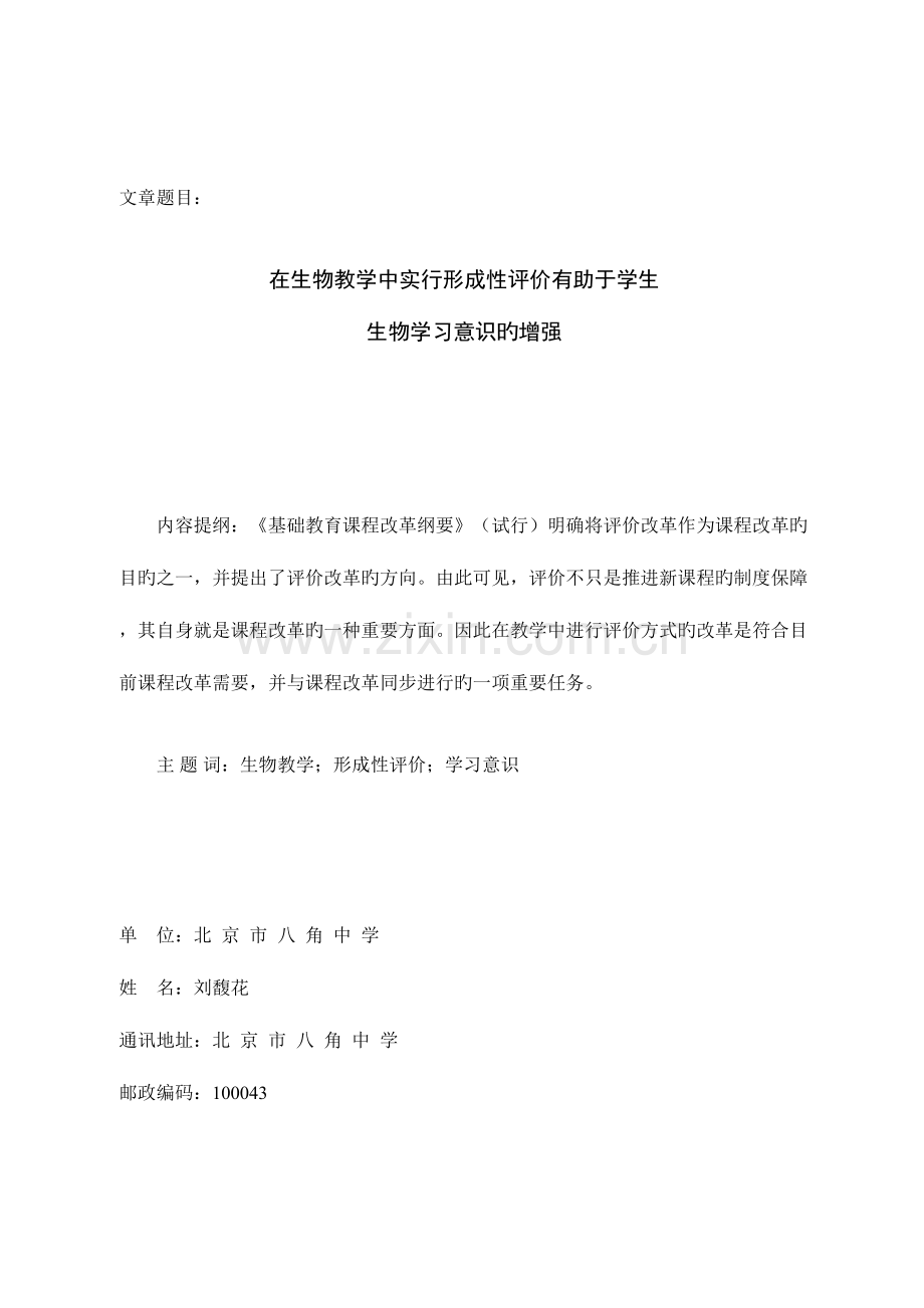 2023年在生物教学中实施形成性评价有助于学生生物学习意识的增强.doc_第1页