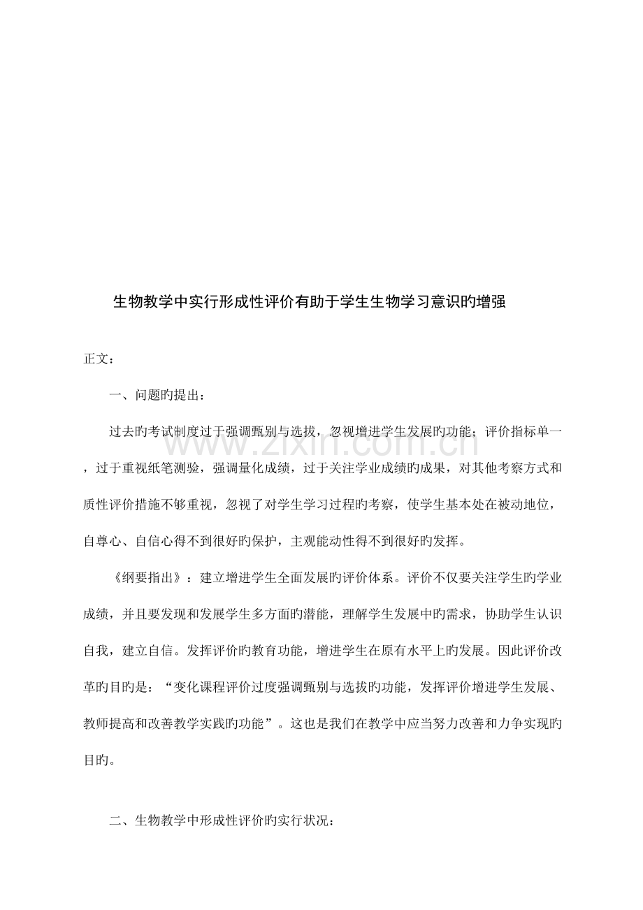 2023年在生物教学中实施形成性评价有助于学生生物学习意识的增强.doc_第2页