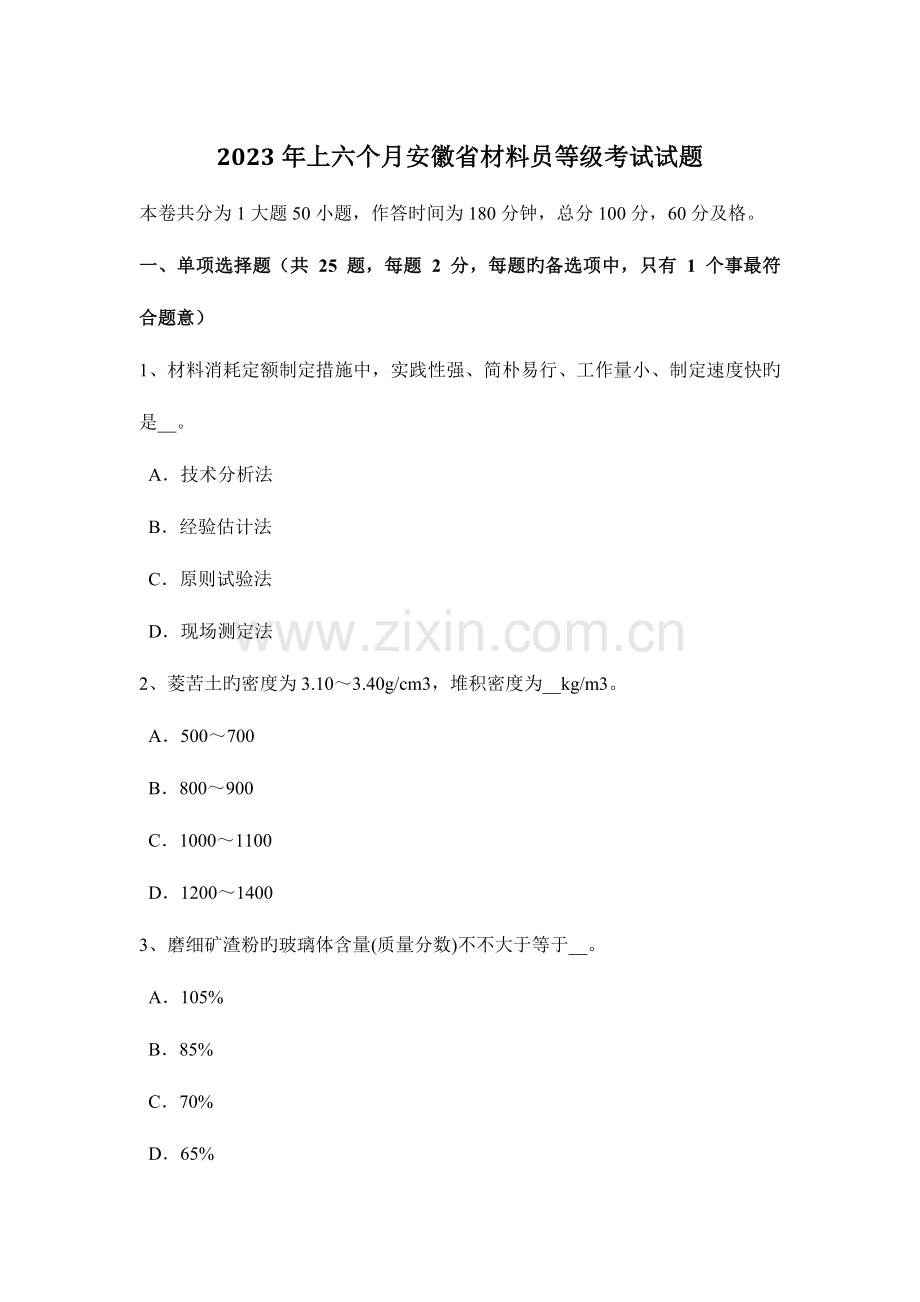 2023年上半年安徽省材料员等级考试试题.docx_第1页