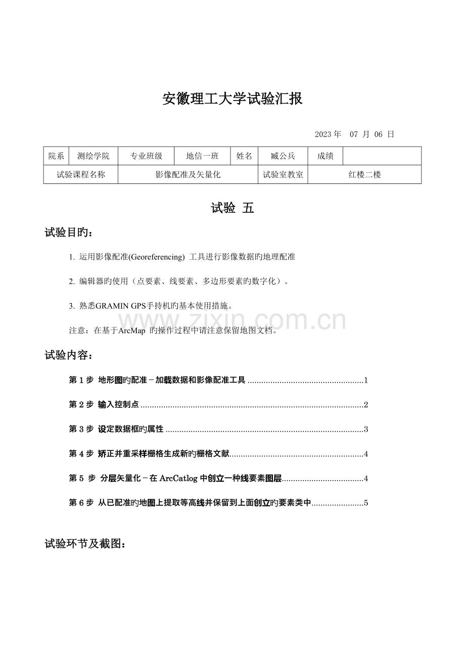 2023年实验五影像配准及矢量化实验报告.doc_第2页