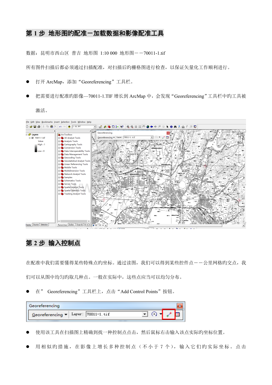 2023年实验五影像配准及矢量化实验报告.doc_第3页