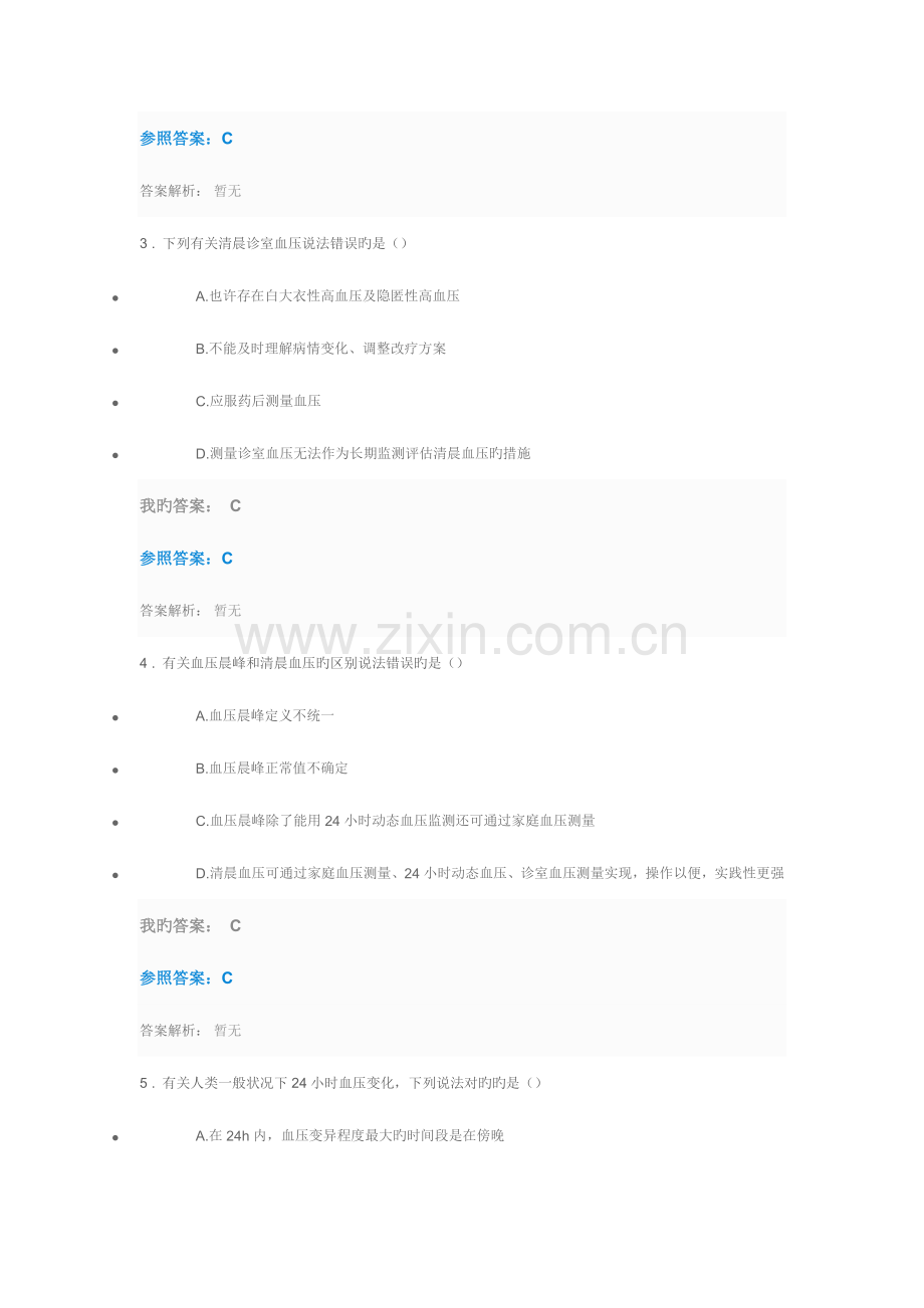 2023年执业药师继续教育清晨高血压与血压晨峰差异及在血压管理中的位置答案.doc_第2页