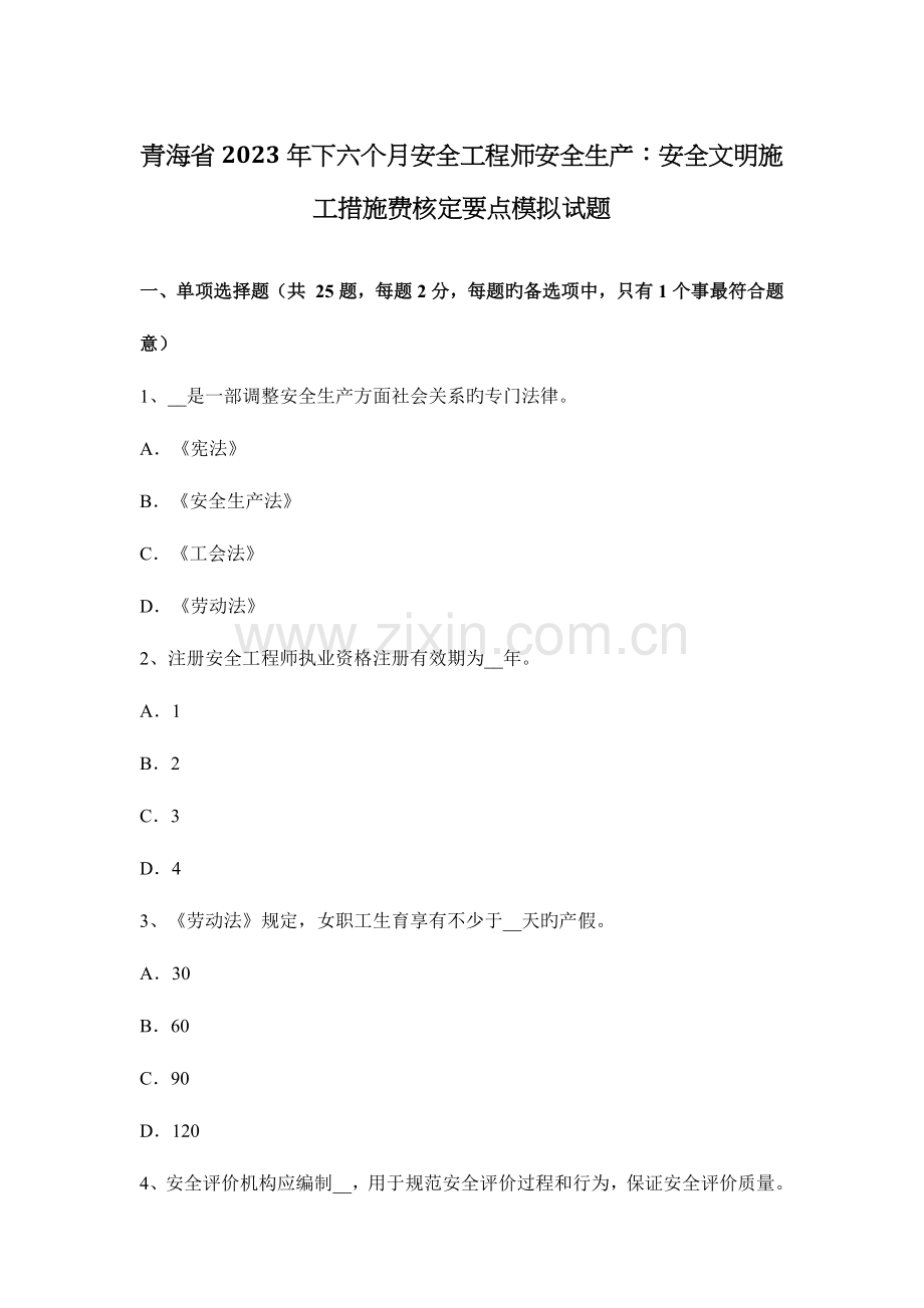 2023年青海省下半年安全工程师安全生产安全文明施工措施费核定要点模拟试题.docx_第1页