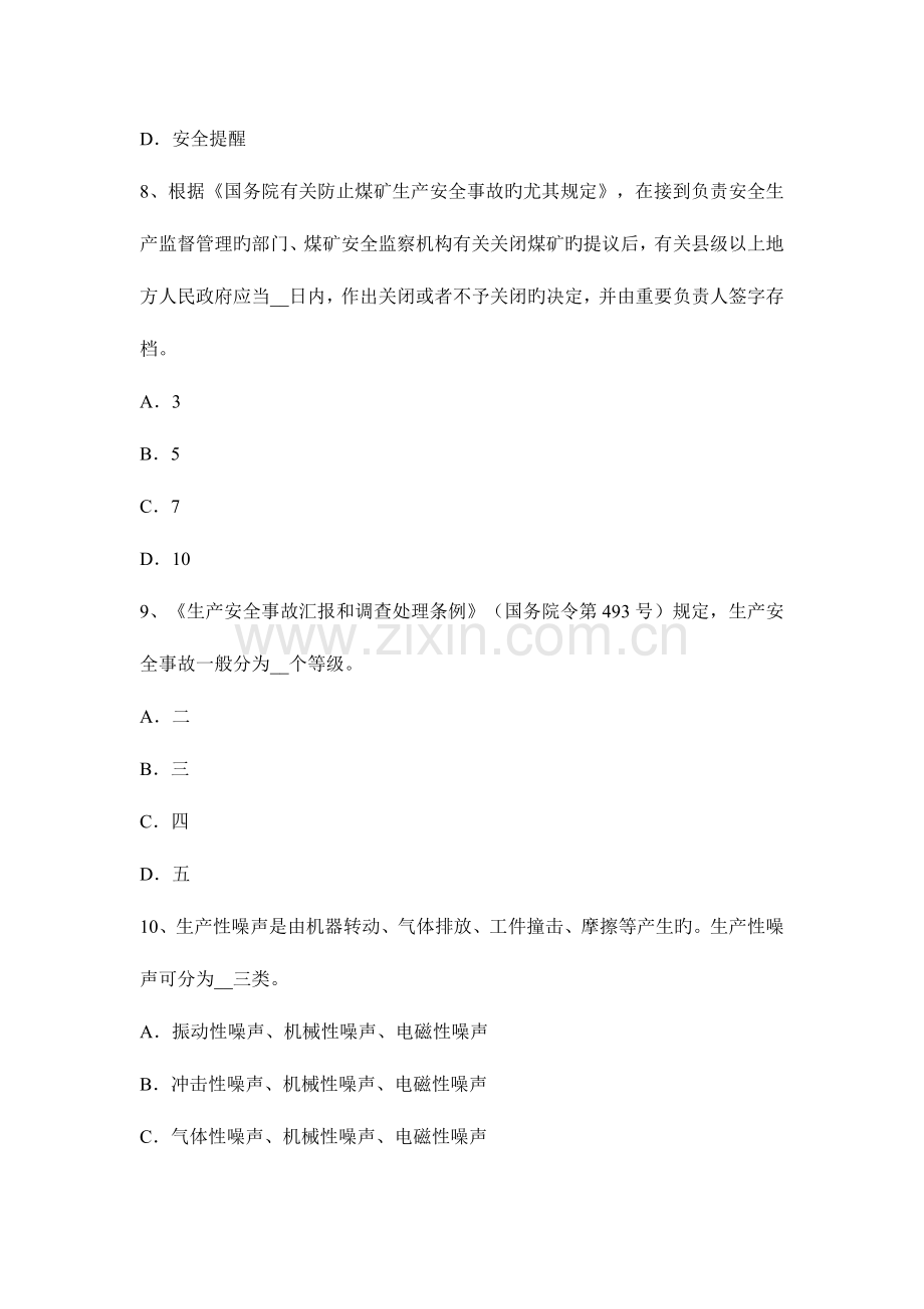 2023年青海省下半年安全工程师安全生产安全文明施工措施费核定要点模拟试题.docx_第3页