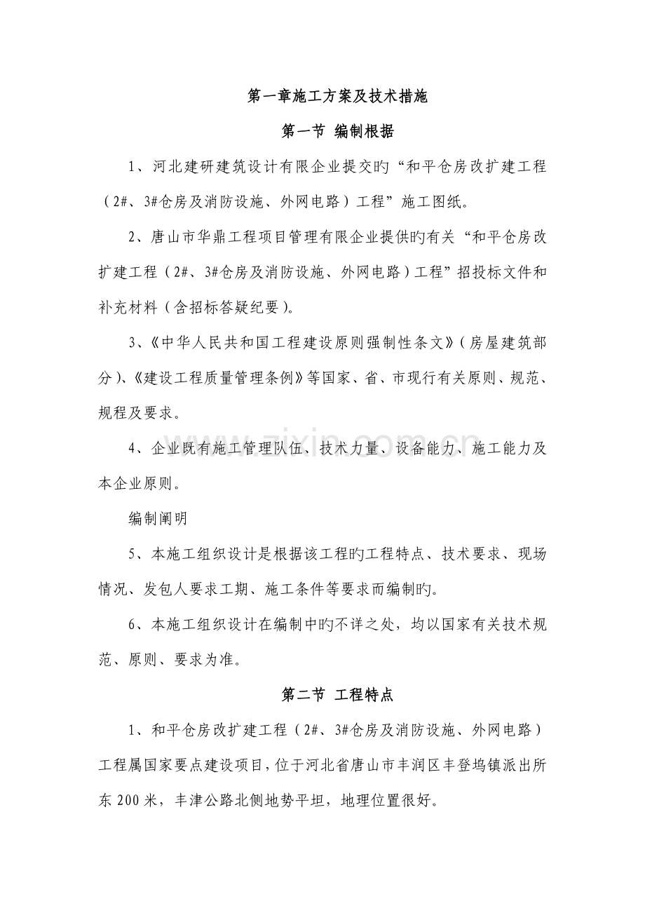 粮库施工组织设计概述.doc_第1页