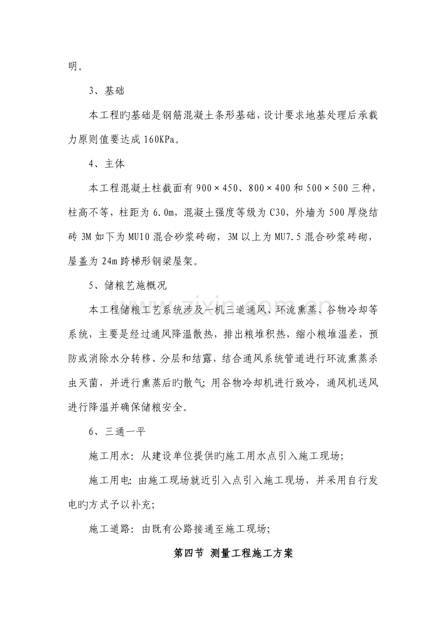 粮库施工组织设计概述.doc_第3页