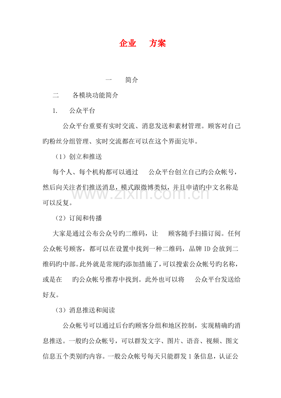 企业微信方案.doc_第1页