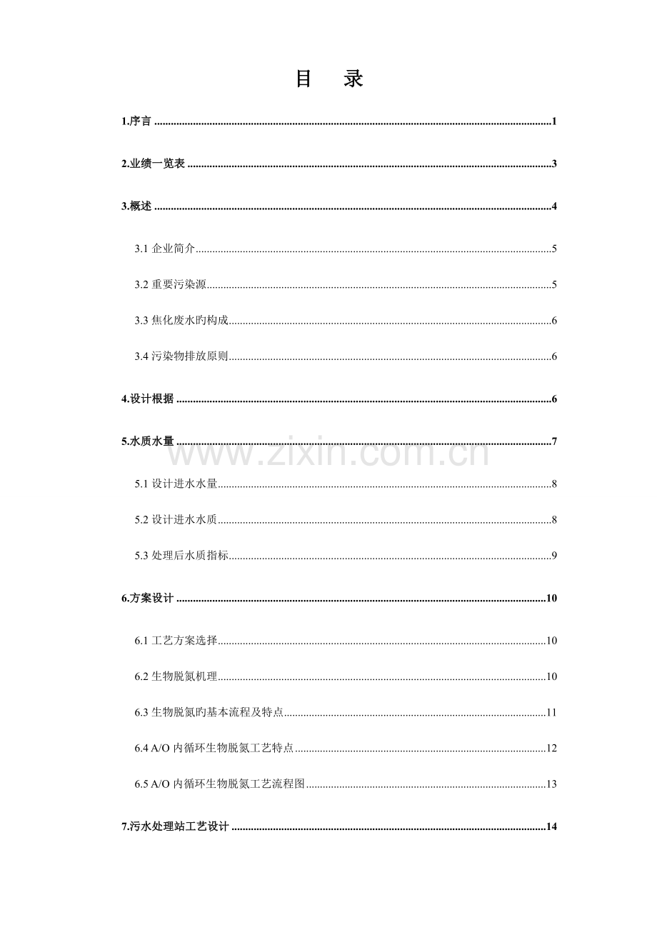 万吨焦化废水设计方案.doc_第2页