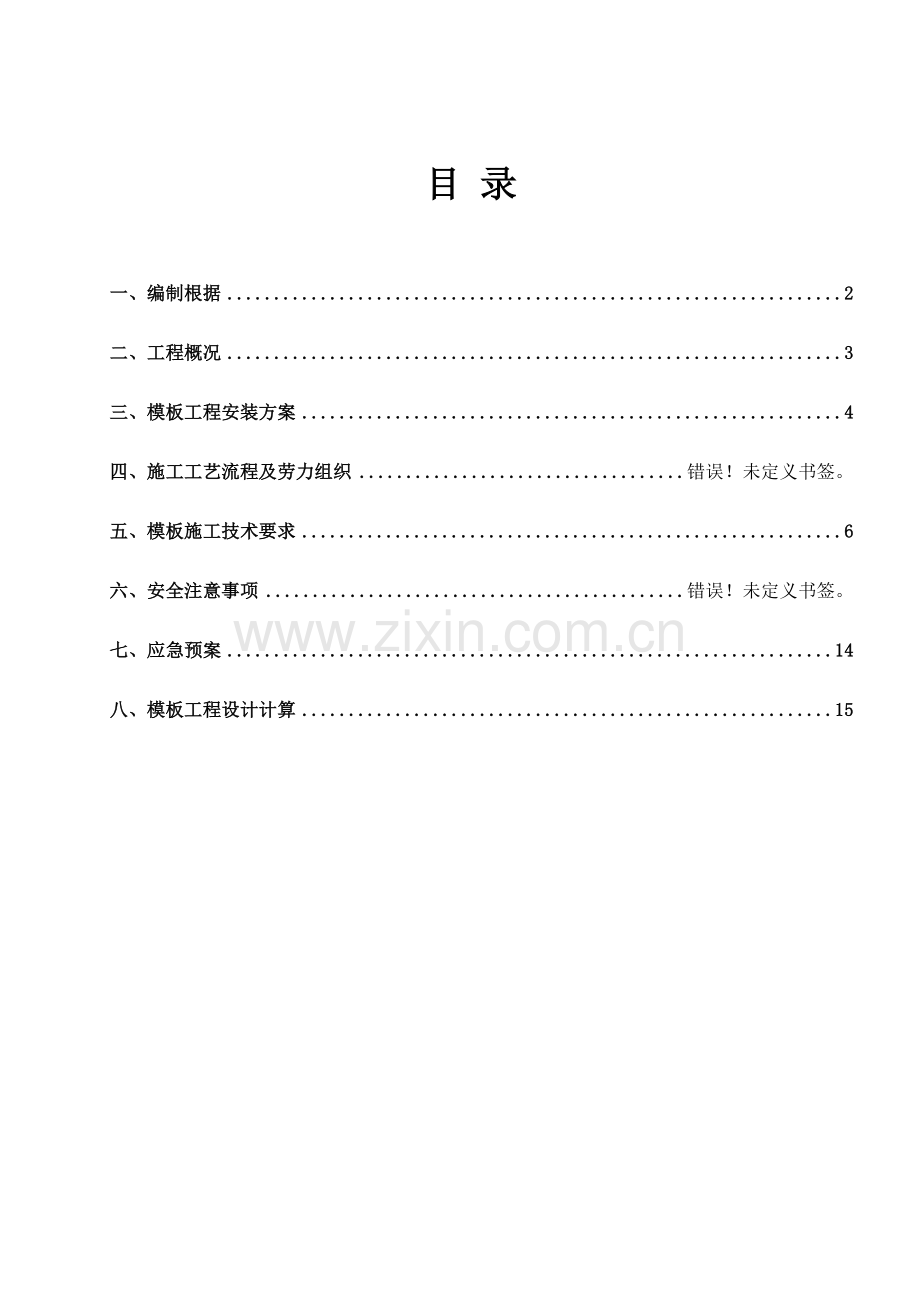 承插型盘扣式钢管脚手架架模板施工方案.doc_第2页