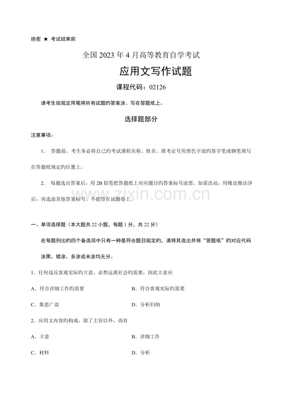 2023年全国4月高等教育自学考试应用文写作试题.doc_第1页