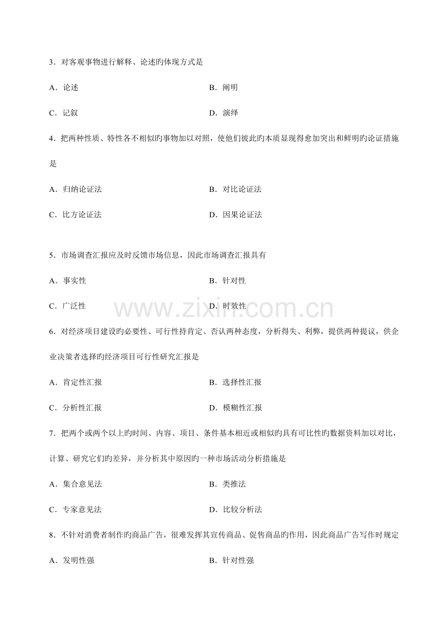 2023年全国4月高等教育自学考试应用文写作试题.doc_第2页