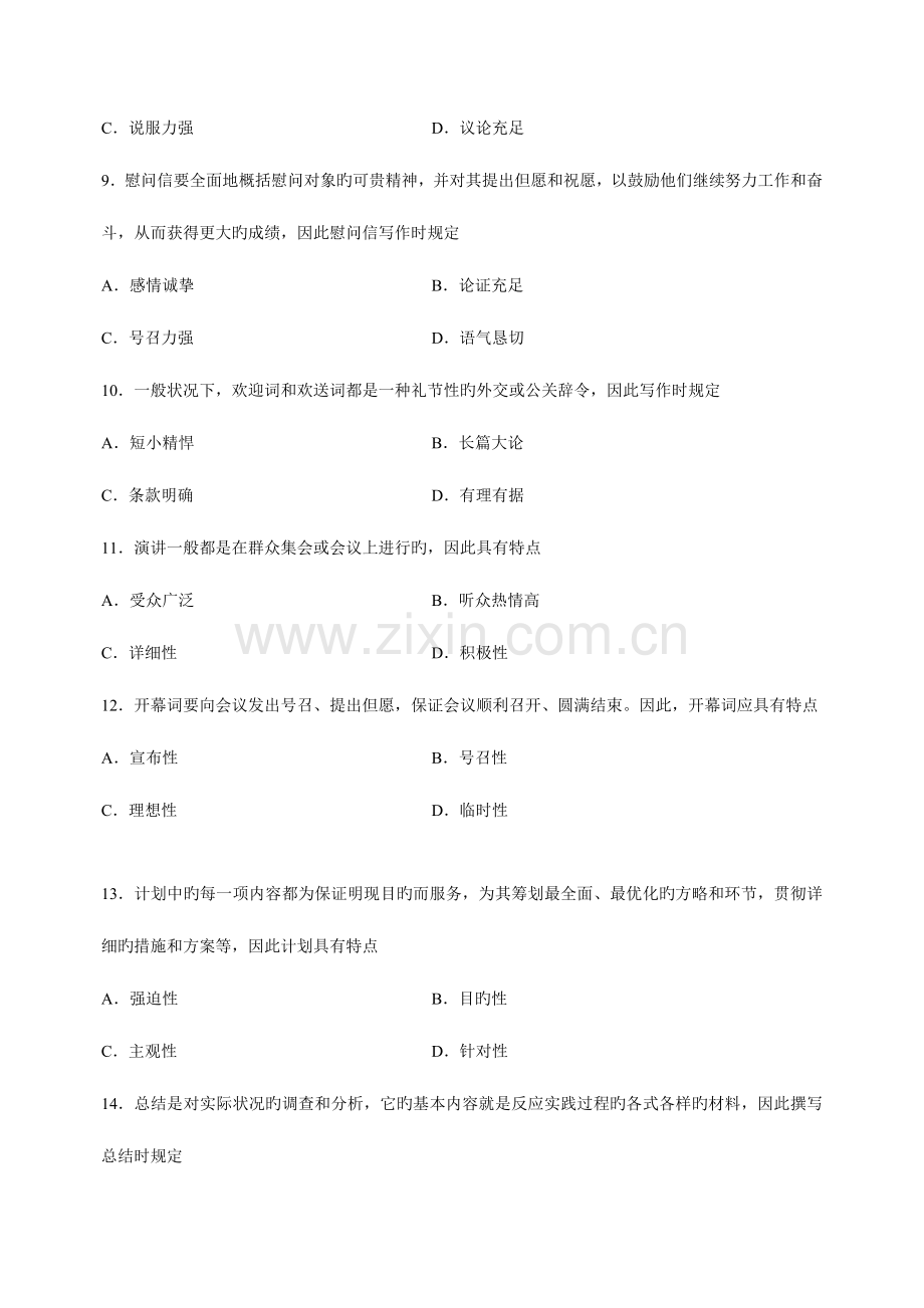 2023年全国4月高等教育自学考试应用文写作试题.doc_第3页